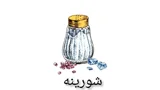 شورینه